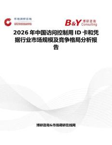 2026年中国访问控制用ID卡和凭据行业市场规模及竞争格局分析报告