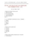 四川省三台县2024年交管12123驾照学法减分复习真题题库含答案（A卷）