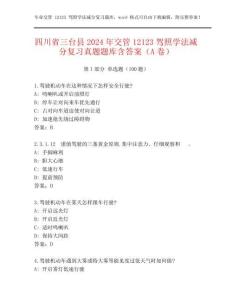四川省三台县2024年交管12123驾照学法减分复习真题题库含答案（A卷）