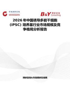 2026年中國誘導多能干細胞 (iPSC) 培養(yǎng)基行業(yè)市場規(guī)模及競爭格局分析報告