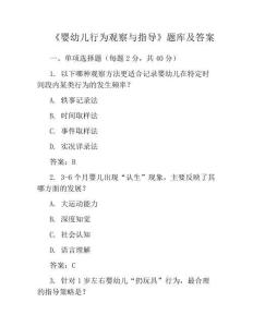 《嬰幼兒行為觀察與指導(dǎo)》題庫(kù)及答案