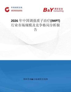 2026年中國(guó)調(diào)強(qiáng)質(zhì)子治療(IMPT)行業(yè)市場(chǎng)規(guī)模及競(jìng)爭(zhēng)格局分析報(bào)告