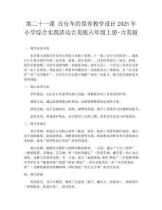 第二十一課 自行車的保養(yǎng)教學(xué)設(shè)計(jì)2025年小學(xué)綜合實(shí)踐活動吉美版六年級上冊-吉美版