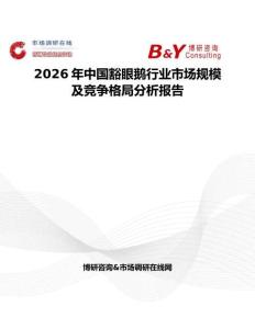 2026年中國(guó)豁眼鵝行業(yè)市場(chǎng)規(guī)模及競(jìng)爭(zhēng)格局分析報(bào)告