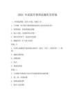 2025 年武裝軍事理論題庫及答案