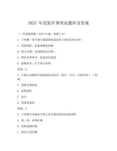 2025 年武裝軍事理論題庫及答案
