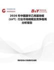 2026年中國豪華乙烯基地板（LVT）行業市場規模及競爭格局分析報告