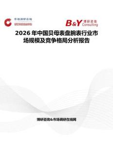 2026年中國貝母表盤腕表行業(yè)市場規(guī)模及競爭格局分析報告