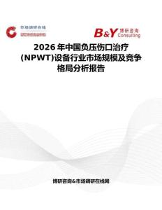 2026年中國負壓傷口治療(NPWT)設備行業市場規模及競爭格局分析報告