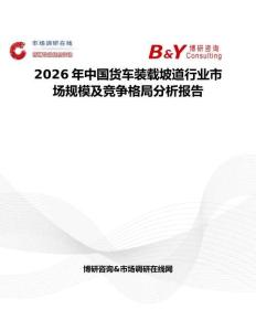 2026年中国货车装载坡道行业市场规模及竞争格局分析报告