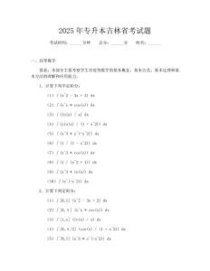 2025年專升本吉林省考試題