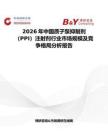 2026年中國質子泵抑制劑（PPI）注射劑行業市場規模及競爭格局分析報告
