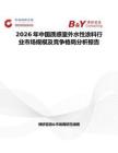 2026年中国质感室外水性涂料行业市场规模及竞争格局分析报告