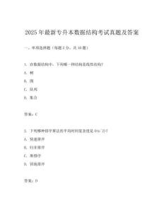 2025年最新專升本數據結構考試真題及答案