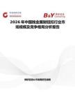 2026年中国贱金属制钮扣行业市场规模及竞争格局分析报告