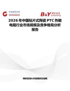 2026年中國貼片式陶瓷PTC熱敏電阻行業(yè)市場規(guī)模及競爭格局分析報告
