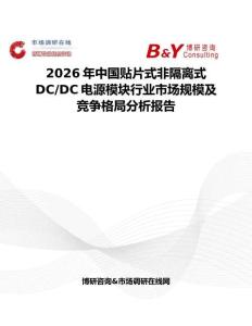 2026年中國貼片式非隔離式DC DC電源模塊行業市場規模及競爭格局分析報告