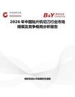 2026年中國貼片機切刀行業市場規模及競爭格局分析報告