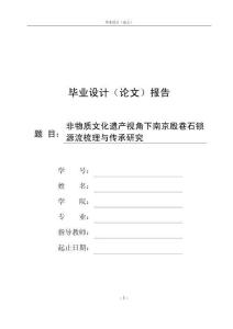 非物質文化遺產視角下南京殷巷石鎖源流梳理與傳承研究