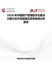 2026年中國資產管理數字化解決方案行業市場規模及競爭格局分析報告