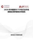 2026年中國資本IT外包行業市場規模及競爭格局分析報告