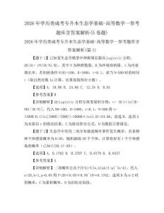 2026年學歷類成考專升本生態學基礎-高等數學一參考題庫含答案解析(5卷題)