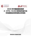 2026年中國赭曲霉毒素A（OTA）ELISA檢測試劑盒行業市場規模及競爭格局分析報告
