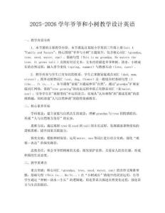 2025-2026學年爺爺和小樹教學設(shè)計英語