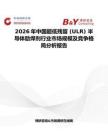 2026年中國超低殘留 (ULR) 半導(dǎo)體助焊劑行業(yè)市場規(guī)模及競爭格局分析報(bào)告