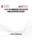 2026年中國超低溫冷柜行業(yè)市場規(guī)模及競爭格局分析報告