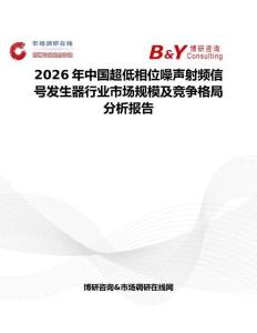 2026年中國超低相位噪聲射頻信號發(fā)生器行業(yè)市場規(guī)模及競爭格局分析報(bào)告