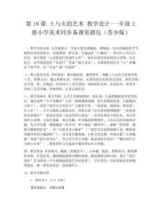 第18課 土與火的藝術(shù) 教學(xué)設(shè)計(jì)-一年級上冊小學(xué)美術(shù)同步備課資源包（蘇少版）