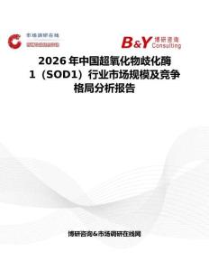 2026年中國超氧化物歧化酶1（SOD1）行業市場規模及競爭格局分析報告