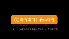 《思考有竅門》教學(xué)課件-2025-2026學(xué)年魯畫版小學(xué)心理健康四年級下冊