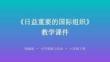 2026春統編版小學道德與法治六年級下冊《日益重要的國際組織》教學課件