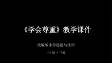 2026年統(tǒng)編版小學(xué)道德與法治六年級下冊《學(xué)會尊重》教學(xué)課件