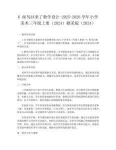 6 候鳥回來了教學設計-2025-2026學年小學美術三年級上冊（2024）贛美版（2024）
