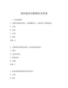 兽医临床诊断题库及答案