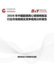 2026年中國超細離心玻璃棉制品行業市場規模及競爭格局分析報告