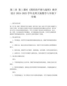 第三章 第1課時《圖形的平移與旋轉(zhuǎn)》教學設(shè)計2024-2025學年北師大版數(shù)學八年級下學期