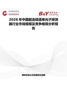2026年中國超連續(xù)譜單光子探測器行業(yè)市場規(guī)模及競爭格局分析報告