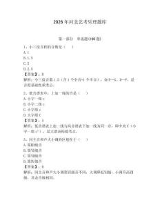 2026年河北藝考樂理題庫及參考答案（輕巧奪冠）
