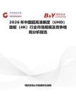 2026年中國超高清晰度（UHD）面板（4K）行業(yè)市場規(guī)模及競爭格局分析報告
