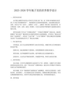 2025-2026學年瓶子里的世界教學設計