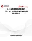 2026年中國超高溫陶瓷（UHTC）行業(yè)市場規(guī)模及競爭格局分析報(bào)告