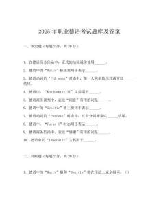 2025年职业德语考试题库及答案