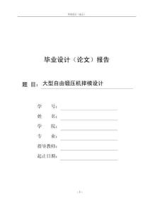 大型自由鍛壓機(jī)摔模設(shè)計(jì)