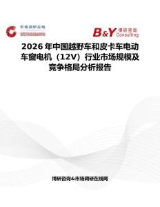 2026年中國越野車和皮卡車電動車窗電機（12V）行業市場規模及競爭格局分析報告