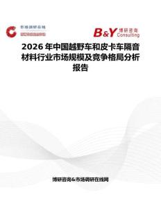 2026年中國(guó)越野車和皮卡車隔音材料行業(yè)市場(chǎng)規(guī)模及競(jìng)爭(zhēng)格局分析報(bào)告