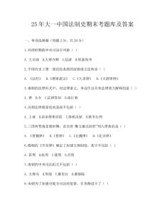 25年大一中國法制史期末考題庫及答案